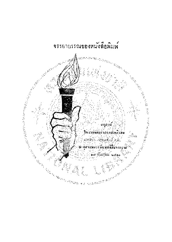 จรรยาบรรณของหนังสือพิมพ์.pdf