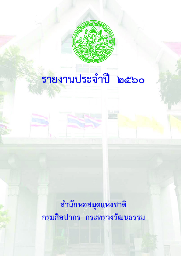 รายงานประจำปี 2560.pdf