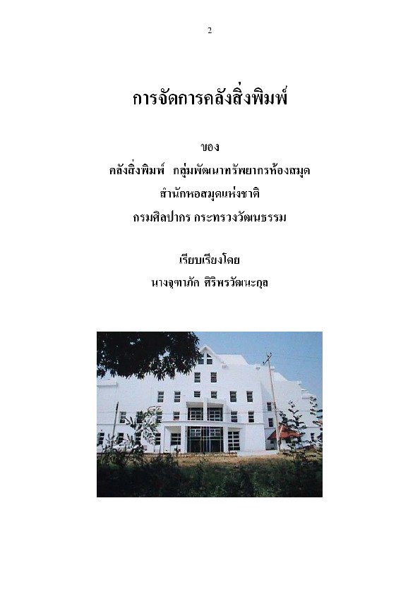 ความรู้ด้านการจัดการคลังสิ่งพิมพ์.pdf