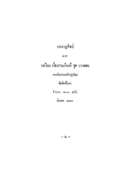 บทนาฏศิลป และบทโขนเรื่องรามเกียรติ์ ชุดนางลอย.pdf