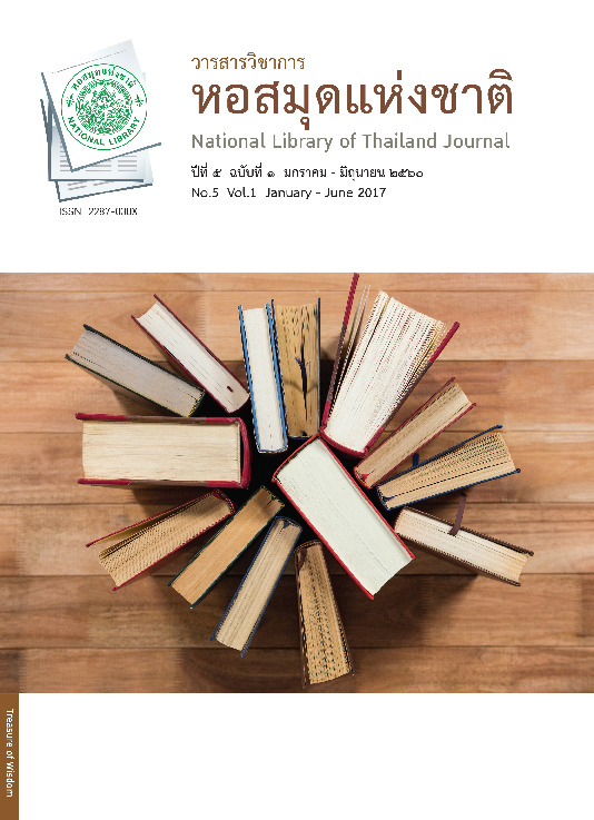 วารสารวิชาการหอสมุดแห่งชาติ ปีที่ 5 ฉบับที่ 1.pdf