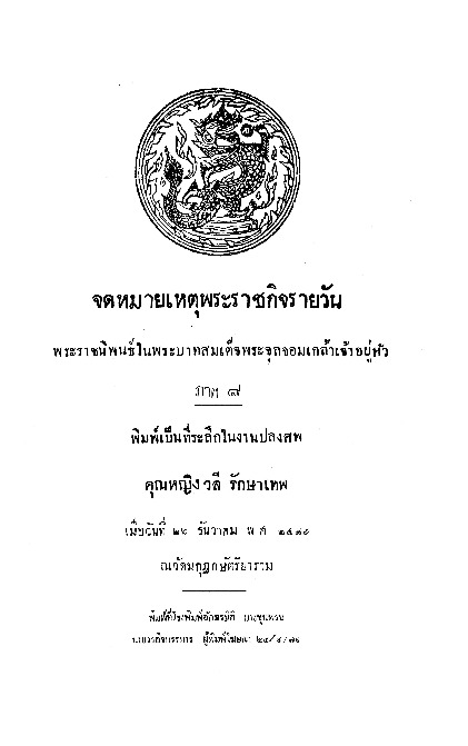 จดหมายเหตุพระราชกิจรายวัน ภาคที่ 8.pdf