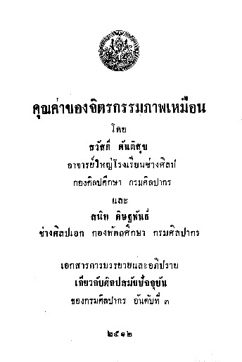 คุณค่าของจิตรกรรมภาพเหมือน.pdf