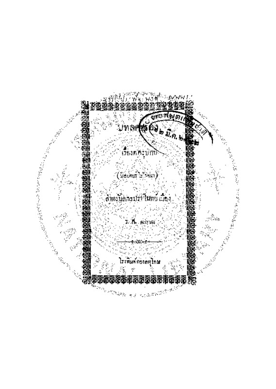 บทลครร้อง เรื่อง ตครุบกบ.pdf