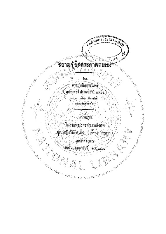 สยามกู้อิสรภาพตนเอง.pdf