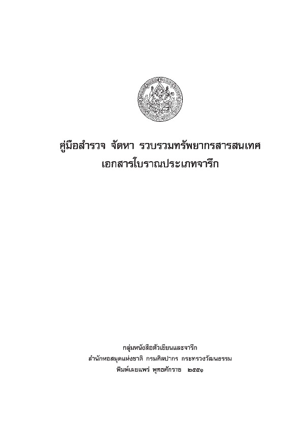 คู่มือสำรวจ จัดหา รวบรวมทรัพยากรสารสนเทศเอกสารโบราณประเภทจารึก.pdf