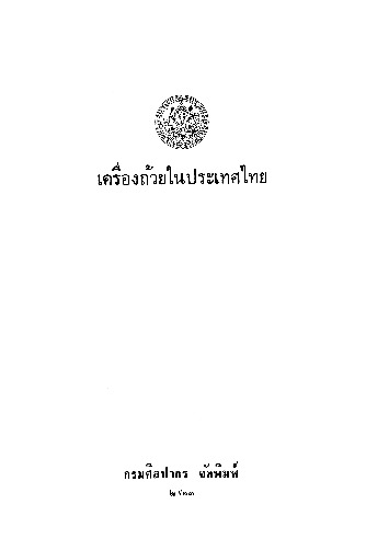 เครื่องถ้วยในประเทศไทย.pdf