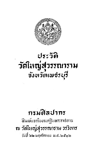ประวัติวัดใหญ่สุวรรณาราม จังหวัดเพชรบุรี.pdf