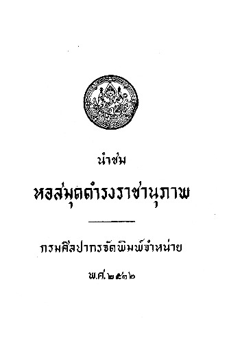 นำชม หอสมุดดำรงราชานุภาพ.pdf