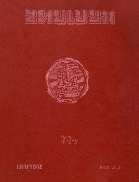 ไทยเขษม ปีที่ 10 เล่ม12_600_1.pdf