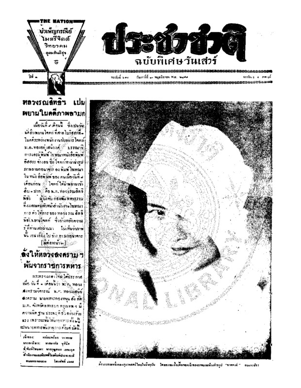 25ฉบับที่ 634 วันที่ 10 พฤศจิกายน 2477 ฉบับพิเศษวันเสาร์.pdf