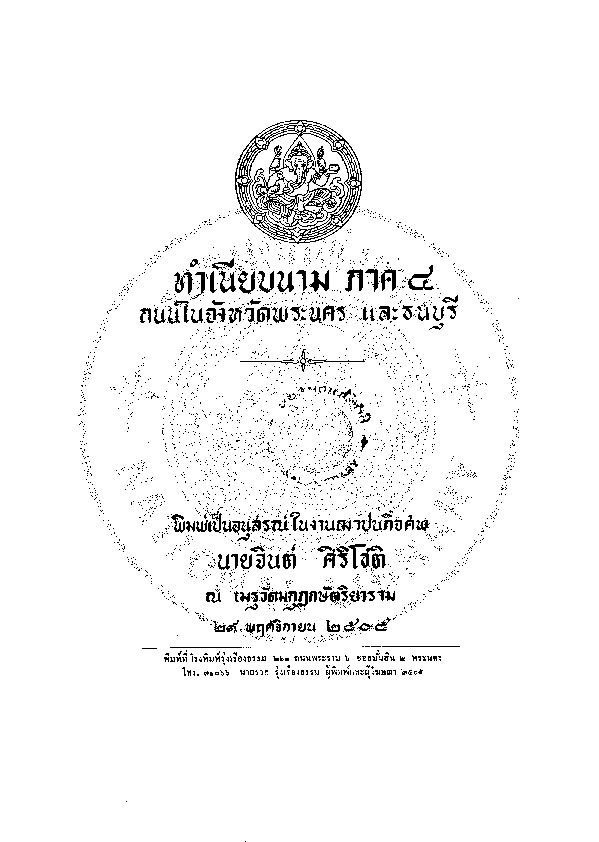 ทำเนียบนาม ภาค 4 ถนนในจังหวัดพระนคร และธนบุรี.pdf