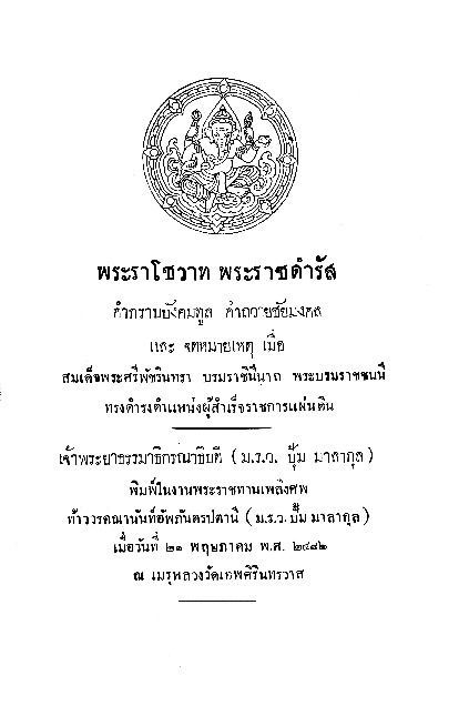 พระราโชวาท พระราชดำรัส คำกราบบังคมทูล คำถวายชัยมงคล.pdf
