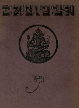 ไทยเขษม ปีที่ 8 เล่ม 11_600_1.pdf