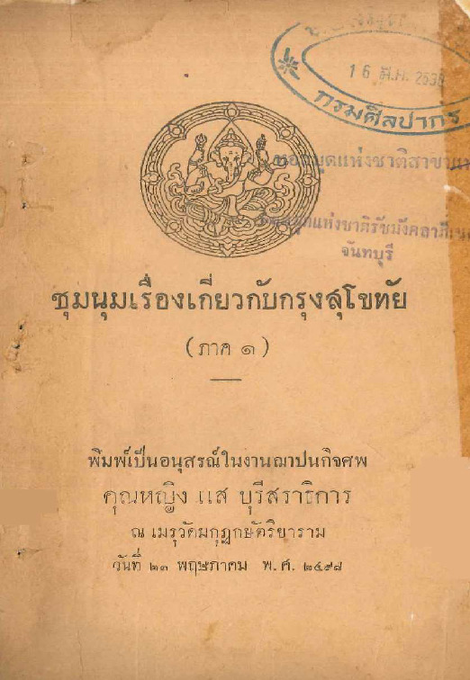 ชุมนุมเรื่องเกี่ยวกับสุโขทัย.pdf