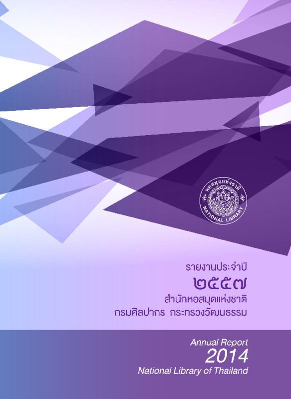 รายงานประจำปี 2557.pdf
