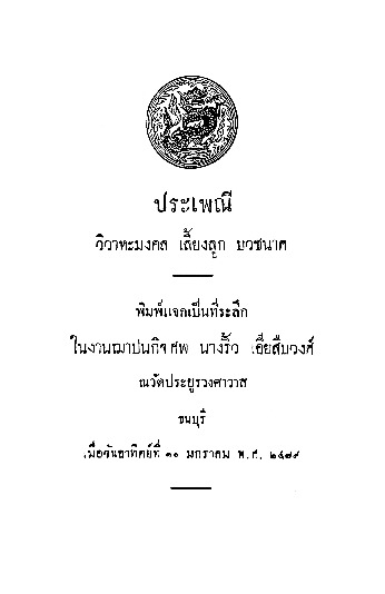 ประเพณี วิวาหะมงคล เลี้ยงลูก บวชนาค.pdf