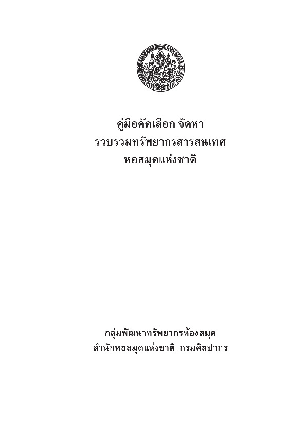 คู่มือการคัดเลือก จัดหา รวบรวมทรัพยากรสารสนเทศหอสมุดแห่งชาติ.pdf