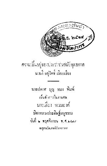 ความเป็นอยู่ของประชาชนสมัยพุทธกาล นายกี อยู่โพธิ์ เรียบเรียง.pdf