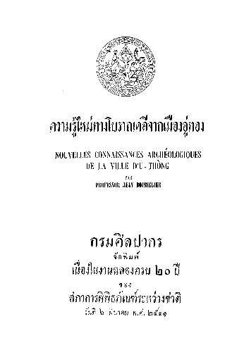 ความรู้ใหม่ทางโบราณคดีจากเมืองอู่ทอง.pdf