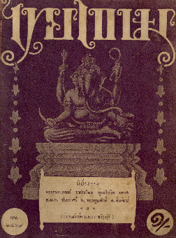 ไทยเขษม ปีที่ 2 เล่ม 12_600_1.pdf