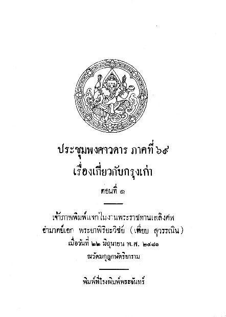 ประชุมพงศาวดาร ภาคที่ 69 เรื่องเกี่ยวกับกรุงเก่า ตอนที่ 1.pdf