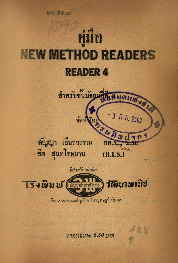 1090_คู่มือ New Method readers พร้อมด้วยประโยคหัดสนทนา สำหรับชั้นมัธยมปีที่ 5_600_1.pdf