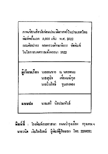ภาพเขียนสีสมัยก่อนประวัติศาสตร์ ในประเทศไทย.pdf