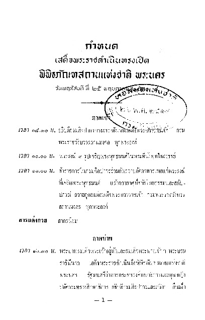 กำหนดเสด็จพระราชดำเนินทรงเปิดพิพิธภัณฑสถานแห่งชาติ พระนคร.pdf