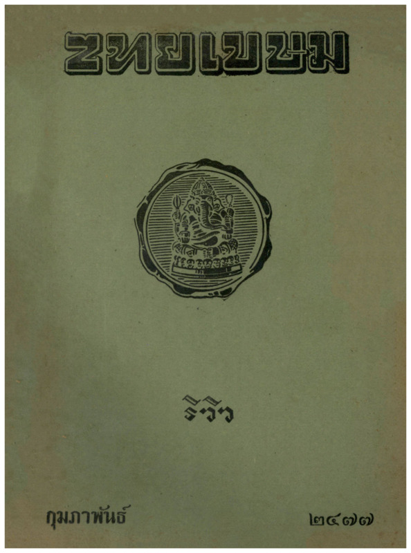 J_ไทยเขษม_ปี_11_กุมภาพันธ์_600_1.pdf