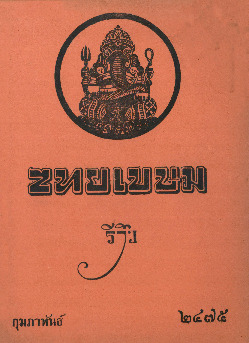 ไทยเขษม ปีที่ 9 เล่ม 10_600_1.pdf