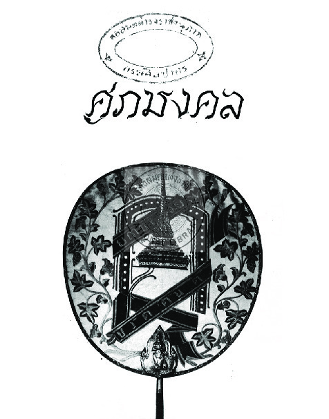 พิ 199 ศุภมงคล พิมพ์ชำร่วยในวันประสูติครบ 80 ปี ของ ม.จ.หญิงจงจิตรถนอม ดิศกุล resize.pdf