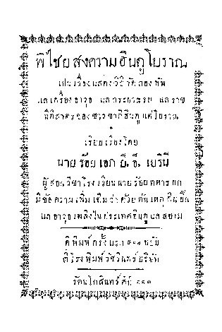 พิไชยสงครามฮินดูโบราณ.pdf