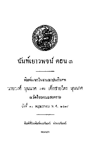 ฉันท์เยาวพจน์ ตอน 3.pdf