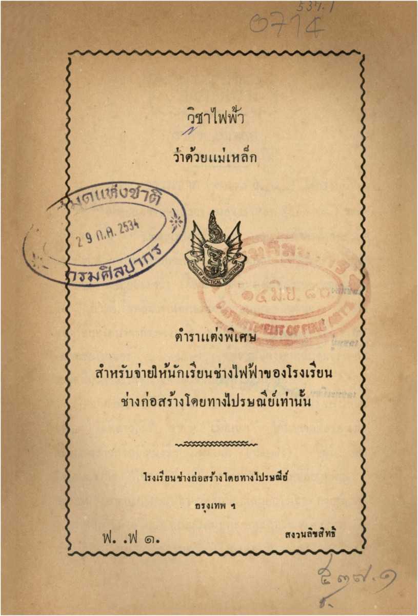 B_714_วิชาไฟฟ้าว่าด้วยแม่เหล็ก_600_1.pdf