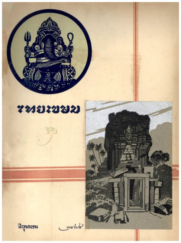 J_ไทยเขษม_ปี_8_มิถุนายน_600_1.pdf