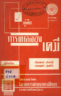 565_คู่มือการทดลองเคมี_600_1.pdf