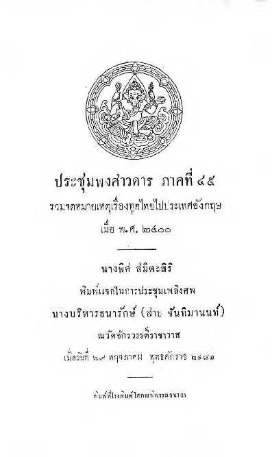 ประชุมพงศาวดาร ภาคที่ 45.pdf