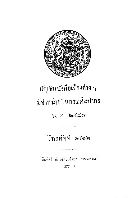 บัญชีหนังสือเรื่องต่าง ๆ มีจำหน่ายในกรมศิลปากร พ.ศ.2480.pdf