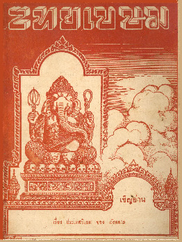 ไทยเขษม ปีที่ 5 เล่ม 11_600_1.pdf