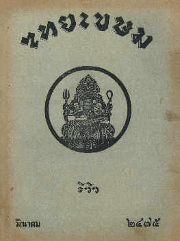 ไทยเขษม ปีที่ 9 เล่ม 11_600_1.pdf