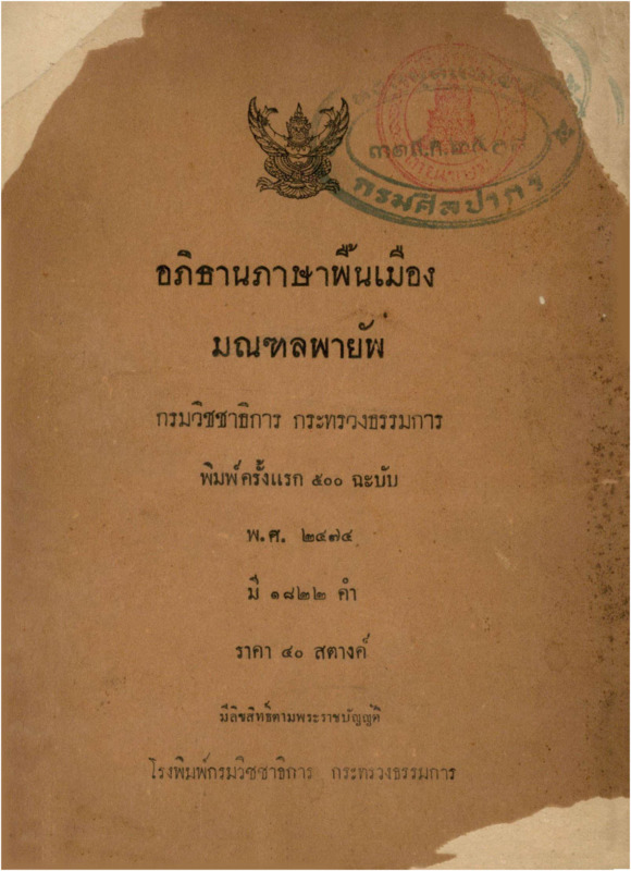 B_4490_อภิธานภาษาพื้นเมืองมณฑลพายัพ_600_1.pdf