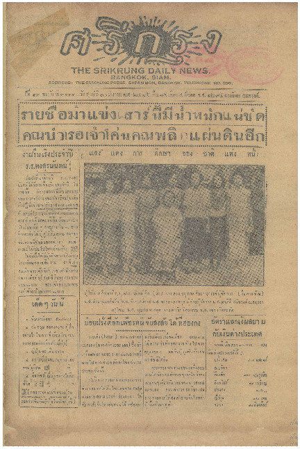 N_ศรีกรุง_10_มีนาคม_2475_600_1.pdf