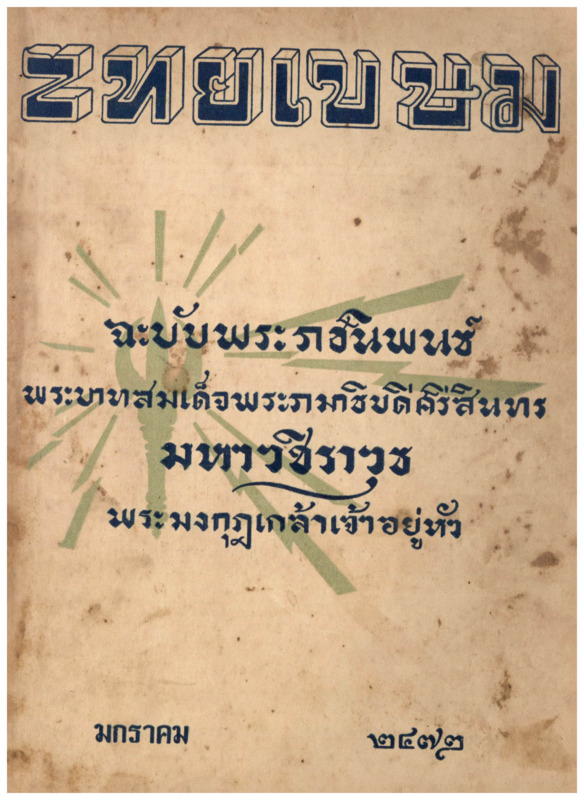 J_ไทยเขษ_ปี_6_มกราคม_600_1.pdf