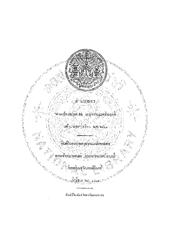 สำเนารายงาร พระเจ้าบรมวงศ์เธอ กรมพระนเรศร์วรฤทธิ์ เสด็จประเทศอเมริกา พ.ศ. 2427.pdf