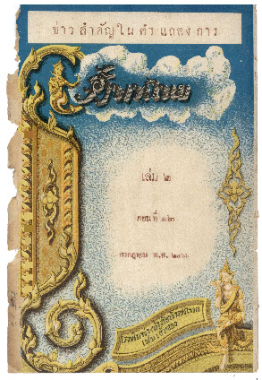 ศัพท์ไทย เล่ม 2 ตอน 12 ก.ค. 2466_600_1.pdf