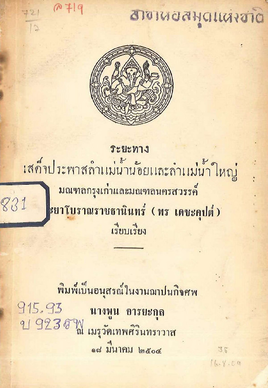 ระยะทางเสด็จประพาสลำแม่น้ำน้อยและลำแม่น้ำใหญ่.pdf