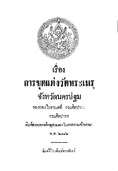 การขุดแต่งวัดพระเมรุ จังหวัดนครปฐม.pdf