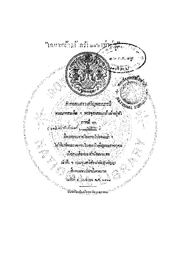 คำกลอนสรรเสริญพระบารมีพระบามสมเด็จฯ พระจุลจอมเกล้าเจ้าอยู่หัว ภาคที่ 3.pdf