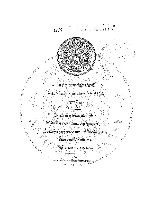 คำกลอนสรรเสริญพระบารมี พระบาทสมเด็จฯ พระจุลจอมเกล้าเจ้าอยู่หัว ภาคที่ 1.pdf